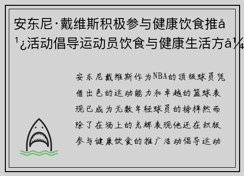 安东尼·戴维斯积极参与健康饮食推广活动倡导运动员饮食与健康生活方式