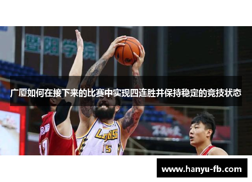 广厦如何在接下来的比赛中实现四连胜并保持稳定的竞技状态