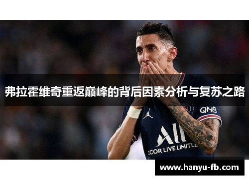 弗拉霍维奇重返巅峰的背后因素分析与复苏之路