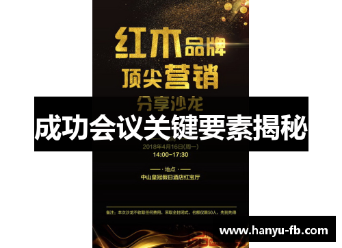 成功会议关键要素揭秘