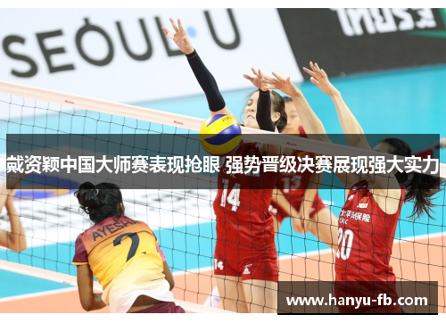 戴资颖中国大师赛表现抢眼 强势晋级决赛展现强大实力 戴资颖中国大师赛表现抢眼 强势晋级决赛展现强大实力