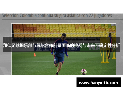 拜仁足球俱乐部与戴尔合作前景面临的挑战与未来不确定性分析