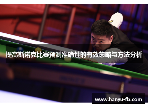 提高斯诺克比赛预测准确性的有效策略与方法分析