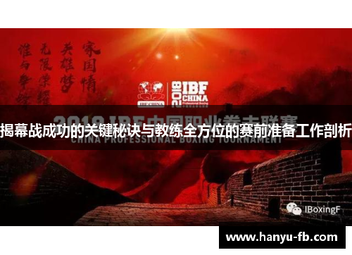 揭幕战成功的关键秘诀与教练全方位的赛前准备工作剖析 揭幕战成功的关键秘诀与教练全方位的赛前准备工作剖析