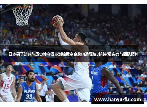 日本男子篮球队历史性夺得亚洲锦标赛金牌创造辉煌时刻彰显实力与团队精神