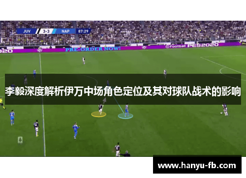 李毅深度解析伊万中场角色定位及其对球队战术的影响