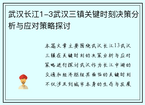 武汉长江1-3武汉三镇关键时刻决策分析与应对策略探讨