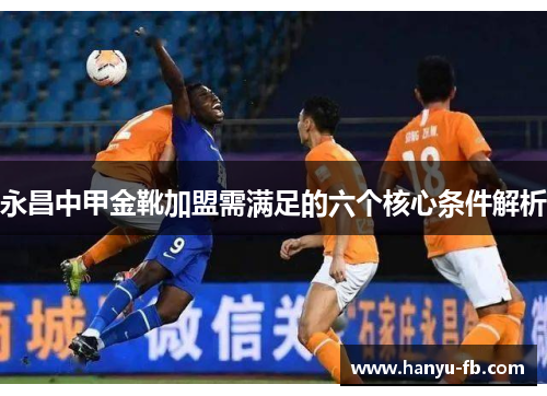 永昌中甲金靴加盟需满足的六个核心条件解析