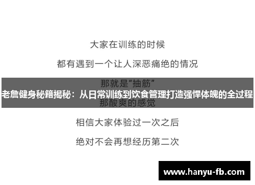 老詹健身秘籍揭秘：从日常训练到饮食管理打造强悍体魄的全过程