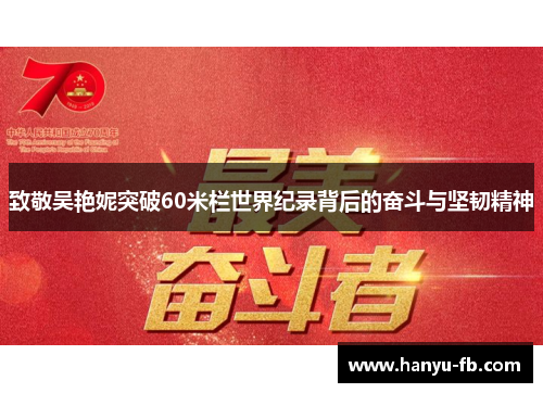 致敬吴艳妮突破60米栏世界纪录背后的奋斗与坚韧精神 致敬吴艳妮突破60米栏世界纪录背后的奋斗与坚韧精神