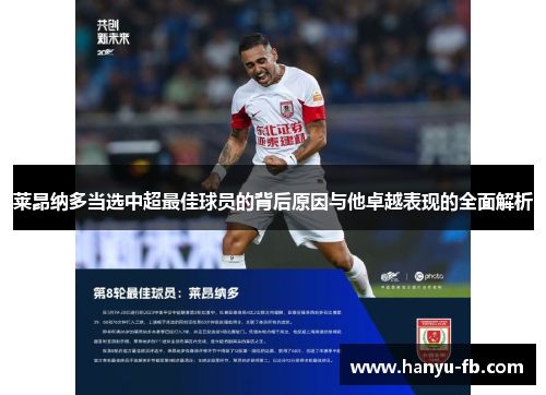 莱昂纳多当选中超最佳球员的背后原因与他卓越表现的全面解析 莱昂纳多当选中超最佳球员的背后原因与他卓越表现的全面解析