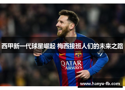 西甲新一代球星崛起 梅西接班人们的未来之路