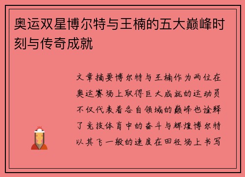 奥运双星博尔特与王楠的五大巅峰时刻与传奇成就