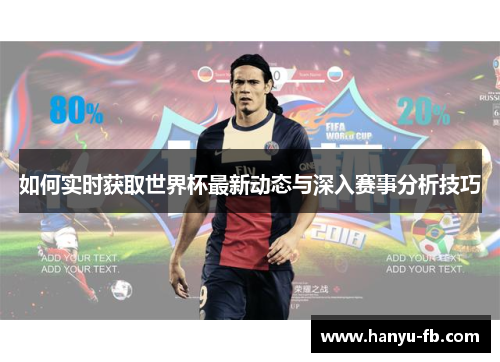 如何实时获取世界杯最新动态与深入赛事分析技巧 如何实时获取世界杯最新动态与深入赛事分析技巧