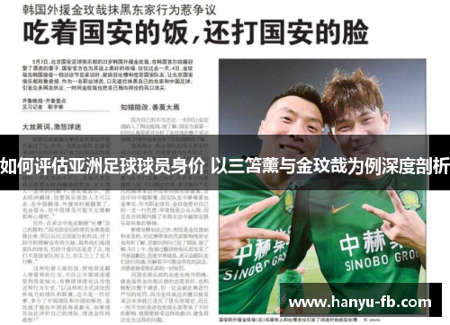 如何评估亚洲足球球员身价 以三笘薰与金玟哉为例深度剖析