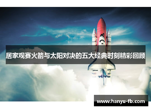 居家观赛火箭与太阳对决的五大经典时刻精彩回顾