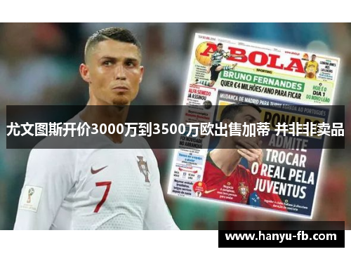 尤文图斯开价3000万到3500万欧出售加蒂 并非非卖品