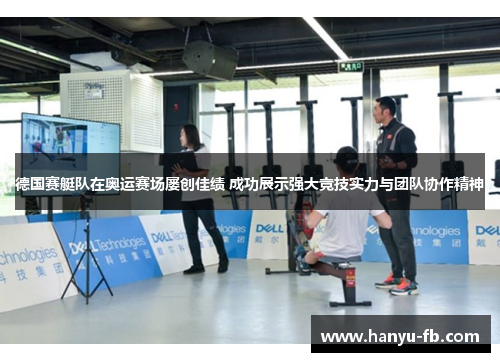 德国赛艇队在奥运赛场屡创佳绩 成功展示强大竞技实力与团队协作精神 德国赛艇队在奥运赛场屡创佳绩 成功展示强大竞技实力与团队协作精神