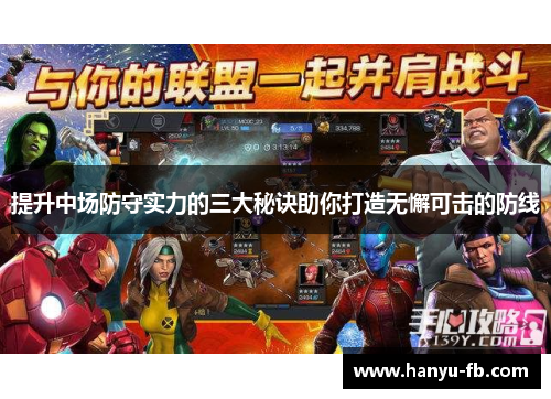 提升中场防守实力的三大秘诀助你打造无懈可击的防线 提升中场防守实力的三大秘诀助你打造无懈可击的防线