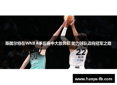 斯图尔特在WNBA季后赛中大放异彩 助力球队迈向冠军之路