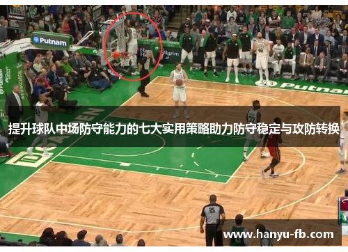 提升球队中场防守能力的七大实用策略助力防守稳定与攻防转换