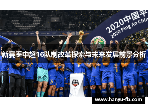 新赛季中超16队制改革探索与未来发展前景分析