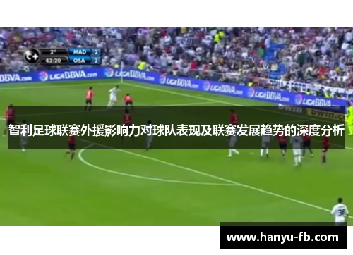 智利足球联赛外援影响力对球队表现及联赛发展趋势的深度分析