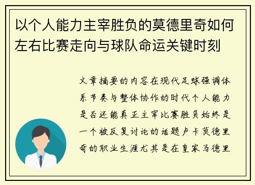 以个人能力主宰胜负的莫德里奇如何左右比赛走向与球队命运关键时刻 以个人能力主宰胜负的莫德里奇如何左右比赛走向与球队命运关键时刻