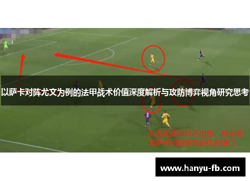 以萨卡对阵尤文为例的法甲战术价值深度解析与攻防博弈视角研究思考