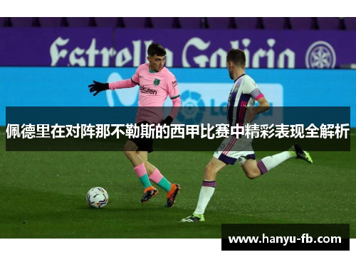 佩德里在对阵那不勒斯的西甲比赛中精彩表现全解析 佩德里在对阵那不勒斯的西甲比赛中精彩表现全解析