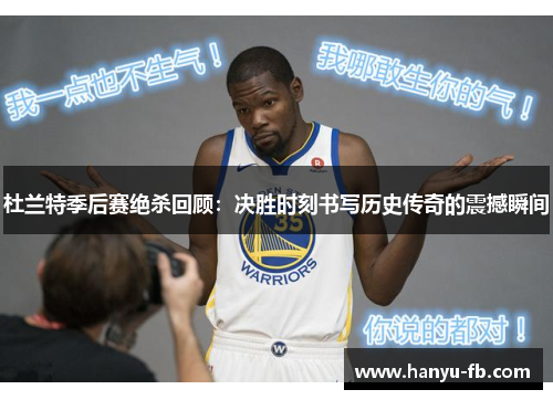 杜兰特季后赛绝杀回顾：决胜时刻书写历史传奇的震撼瞬间