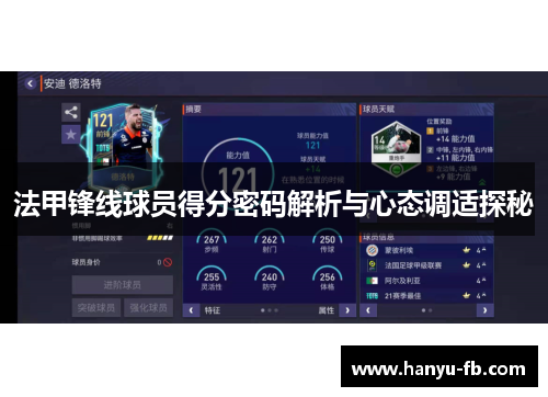 法甲锋线球员得分密码解析与心态调适探秘 法甲锋线球员得分密码解析与心态调适探秘