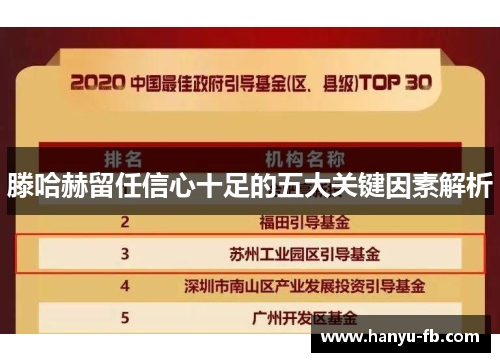 滕哈赫留任信心十足的五大关键因素解析