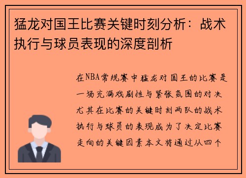 猛龙对国王比赛关键时刻分析：战术执行与球员表现的深度剖析
