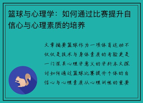 篮球与心理学:如何通过比赛提升自信心与心理素质的培养 篮球与心理学:如何通过比赛提升自信心与心理素质的培养