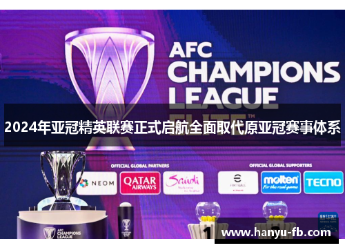 2024年亚冠精英联赛正式启航全面取代原亚冠赛事体系 2024年亚冠精英联赛正式启航全面取代原亚冠赛事体系