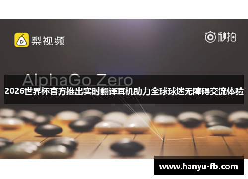 2026世界杯官方推出实时翻译耳机助力全球球迷无障碍交流体验 2026世界杯官方推出实时翻译耳机助力全球球迷无障碍交流体验
