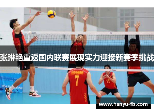 张琳艳重返国内联赛展现实力迎接新赛季挑战 张琳艳重返国内联赛展现实力迎接新赛季挑战