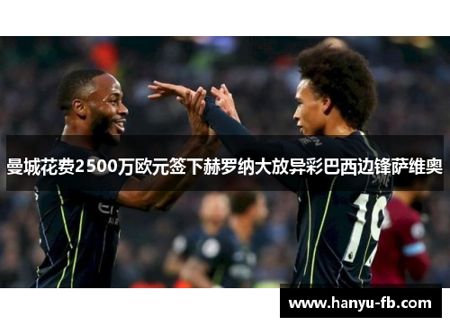 曼城花费2500万欧元签下赫罗纳大放异彩巴西边锋萨维奥 曼城花费2500万欧元签下赫罗纳大放异彩巴西边锋萨维奥