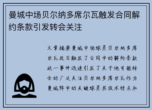 曼城中场贝尔纳多席尔瓦触发合同解约条款引发转会关注 曼城中场贝尔纳多席尔瓦触发合同解约条款引发转会关注