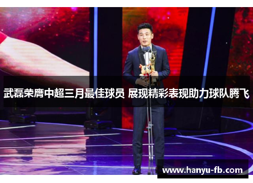 武磊荣膺中超三月最佳球员 展现精彩表现助力球队腾飞 武磊荣膺中超三月最佳球员 展现精彩表现助力球队腾飞
