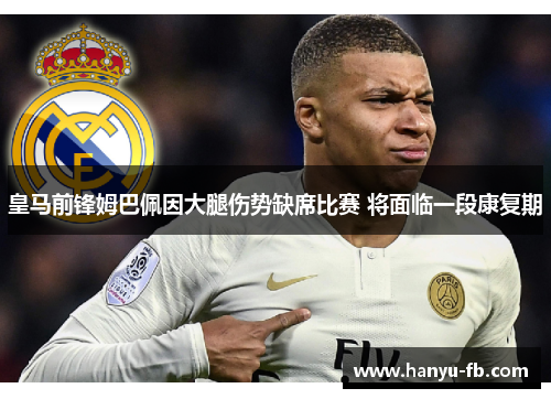 皇马前锋姆巴佩因大腿伤势缺席比赛 将面临一段康复期 皇马前锋姆巴佩因大腿伤势缺席比赛 将面临一段康复期
