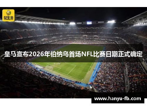 皇马宣布2026年伯纳乌首场NFL比赛日期正式确定 皇马宣布2026年伯纳乌首场NFL比赛日期正式确定