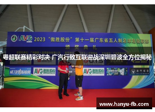 粤超联赛精彩对决 广汽行致互联迎战深圳碧波全方位揭秘 粤超联赛精彩对决 广汽行致互联迎战深圳碧波全方位揭秘
