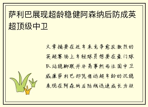 萨利巴展现超龄稳健阿森纳后防成英超顶级中卫 萨利巴展现超龄稳健阿森纳后防成英超顶级中卫