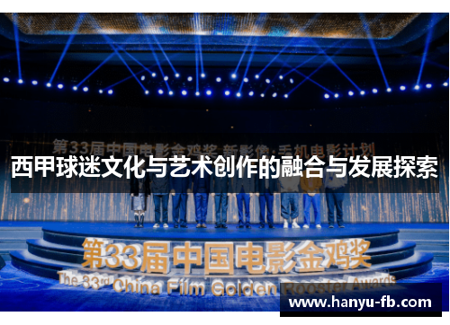 西甲球迷文化与艺术创作的融合与发展探索 西甲球迷文化与艺术创作的融合与发展探索