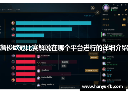詹俊欧冠比赛解说在哪个平台进行的详细介绍 詹俊欧冠比赛解说在哪个平台进行的详细介绍
