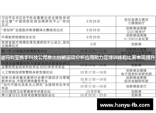 迪玛利亚携手科技公司推出创新运动分析应用助力足球训练和比赛表现提升 迪玛利亚携手科技公司推出创新运动分析应用助力足球训练和比赛表现提升