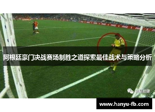 阿根廷豪门决战赛场制胜之道探索最佳战术与策略分析