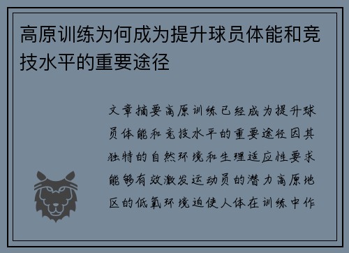 高原训练为何成为提升球员体能和竞技水平的重要途径 高原训练为何成为提升球员体能和竞技水平的重要途径